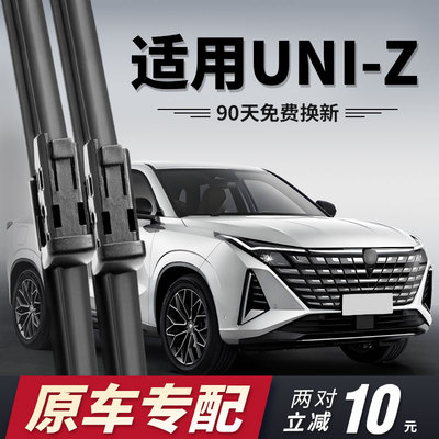长安Uni-Z雨刮器原车专用