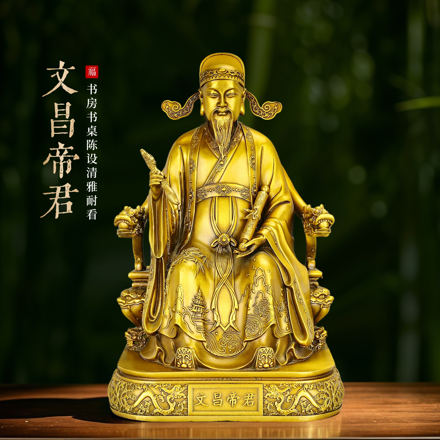 黄铜文昌帝君精工摆件家居供奉图片