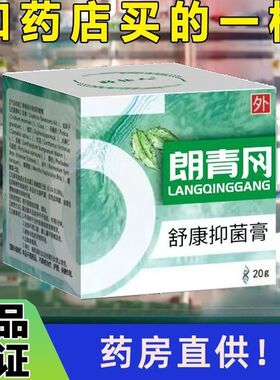 【官方正品】朗青冈舒康抑菌膏肛周私处草本护理不是朗青风乳膏