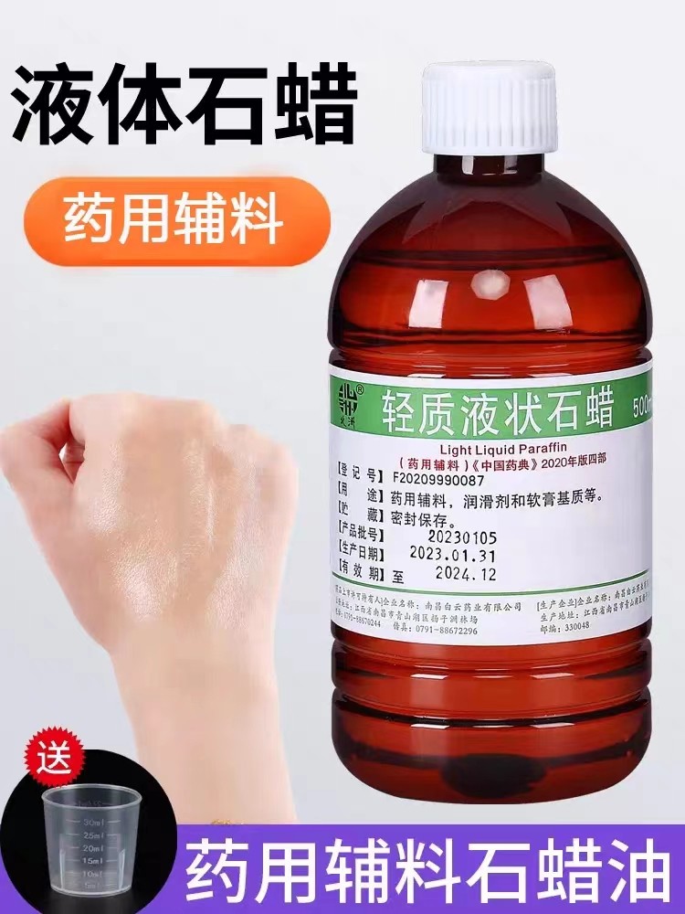 9年老店 医用石蜡油可食用润滑轻质液状石蜡液体白云药房发500ml