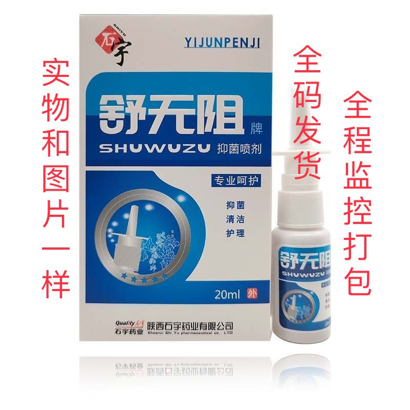 石宇药业舒无阻抑菌喷剂舒无阻抑菌喷剂图片