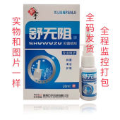 石宇药业舒无阻抑菌喷剂舒无阻抑菌喷剂