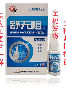 石宇药业舒无阻抑菌喷剂舒无阻抑菌喷剂