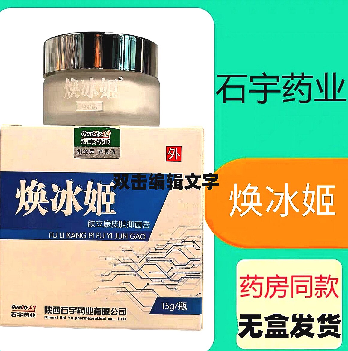 陕西石宇焕冰姬肤立康皮肤抑菌膏止痒瘙痒红水泡疹子手足痒无盒图片