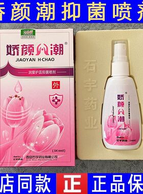 石宇娇颜潮润爱护蕊抑菌喷剂女性私处护理抑菌清洁止痒阴部痒陕西