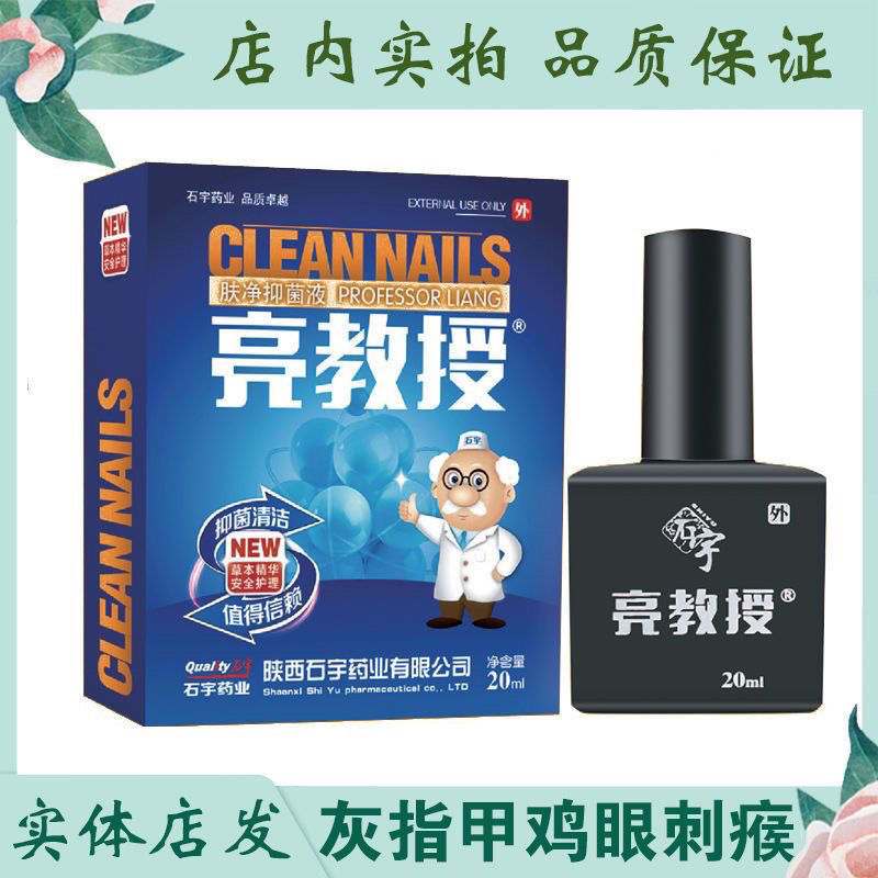 亮教授肤净抑菌喷剂陕西石宇药业20ml灰甲增厚浑浊白甲分层灰指甲图片