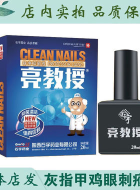 亮教授肤净抑菌喷剂陕西石宇药业20ml灰甲增厚浑浊白甲分层灰指甲