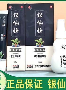石宇金银仙轻肤乐抑菌喷剂凝胶组合皮炎私处湿痒陕西【药房同款】
