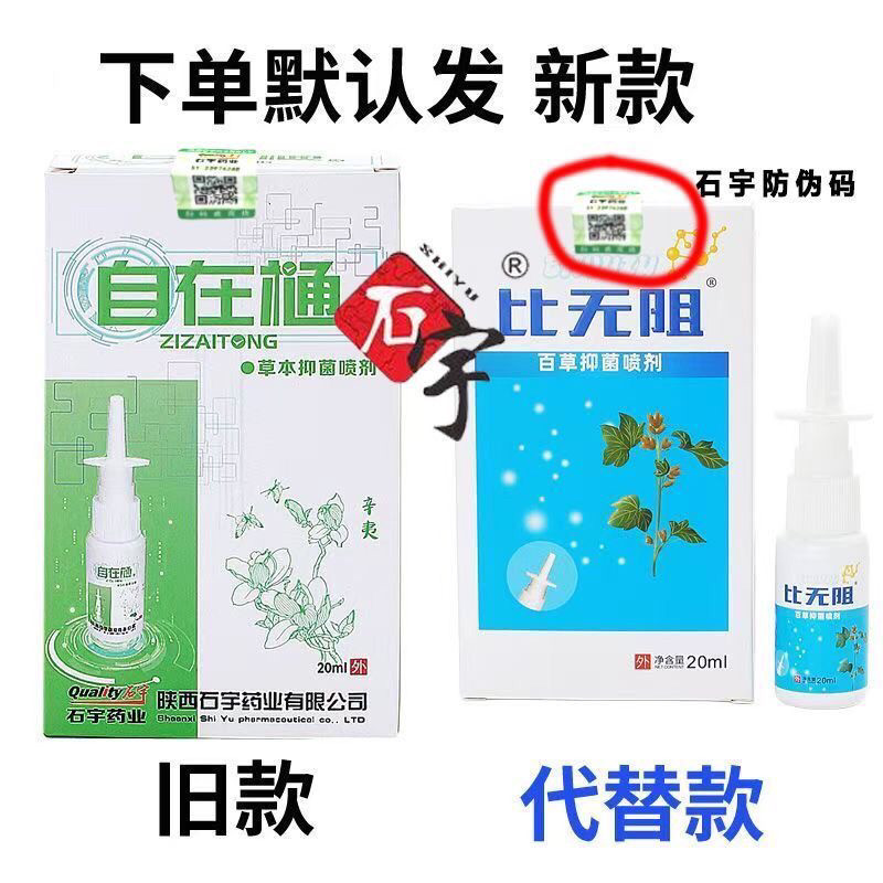 陕西石宇自在通新装比无阻喷剂图片