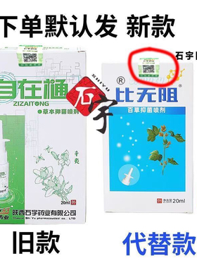 陕西石宇自在通新装比无阻喷剂药业自在通鼻喷草本抑菌20ml老牌子