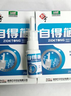 陕西石宇自得通原自在通抑菌喷剂鼻干塞自在通舒无阻新装药房直发