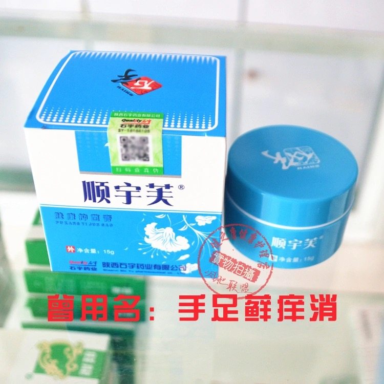 石宇顺宇芙肤康抑菌膏原手足藓痒消皮肤痒干裂过敏皮炎陕西无盒发