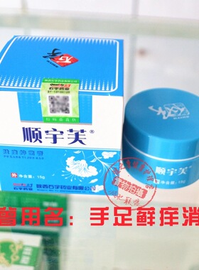 石宇顺宇芙肤康抑菌膏原手足藓痒消皮肤痒干裂过敏皮炎陕西无盒发