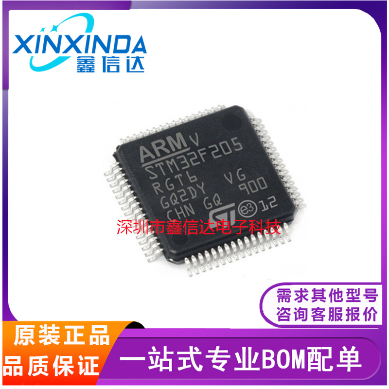 全新原装 STM32F205RBT6/RGT6/ZET6/ZGT6/VET6/VCT6 贴片 单片机