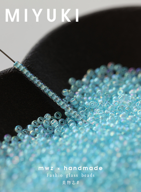 278#日本御幸MIYUKI幻彩染芯浅蓝色米珠2mm 手工DIY串珠饰品配件