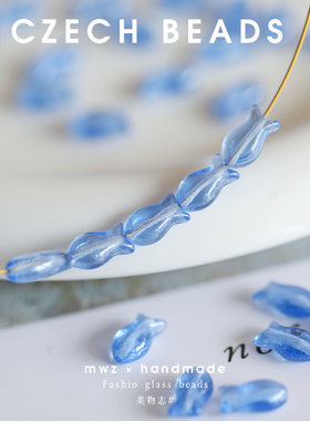 捷克进口琉璃蓝色小鱼形珠10*6mm 手工DIY串珠手链配件饰品材料