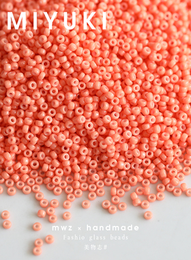 日本进口御幸MIYUKI橘红色玻璃米珠2mm 手工DIY串珠手链饰品材料