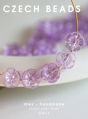 捷克进口透明紫色夏威夷花珠10mm 手工DIY饰品配件复古风装饰珠