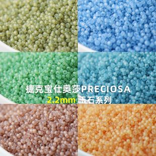 捷克进口宝仕奥莎小米珠2.2mm玉石色系列DIY配件手链项链材料配件