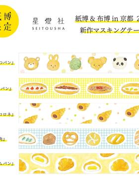 ●JY杂货●国内现货日本星灯社纸博限定面包胶带复刻波点团子胶带