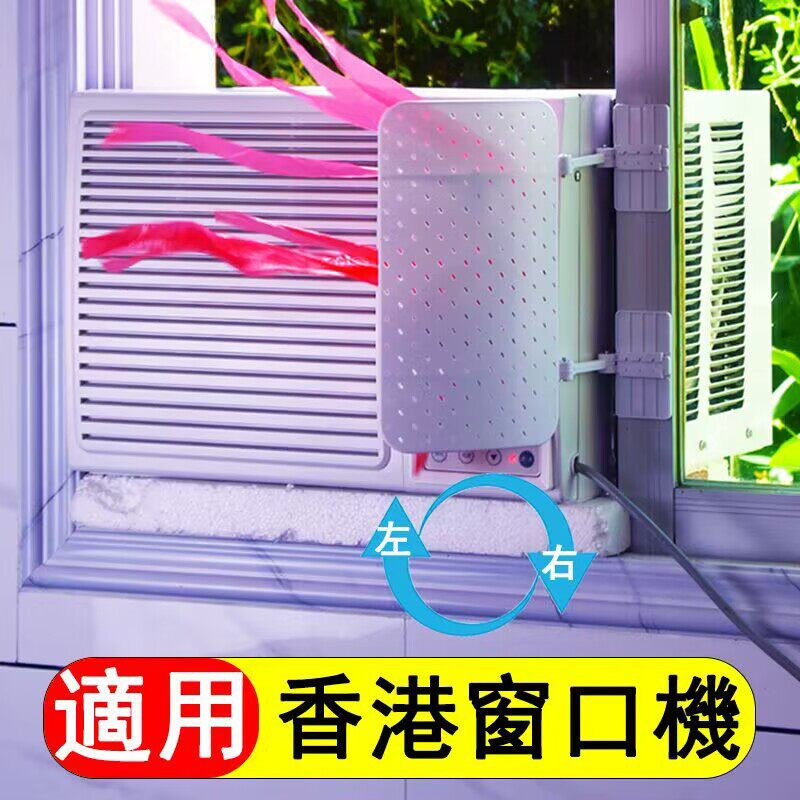 窗口式冷气机挡风板防直吹上下左右遮导风罩子香港空调通用侧挡板