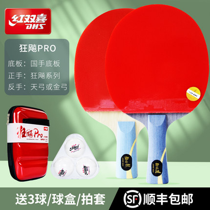 2022新款正品红双喜乒乓球拍狂飚PRO专业级横拍直拍兵兵乓球单拍