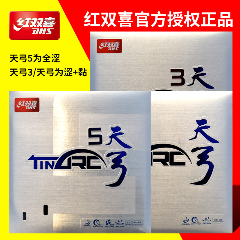 dhs红双喜乒乓球胶皮天弓 天弓3 天弓5涩性反胶套胶高弹中远台