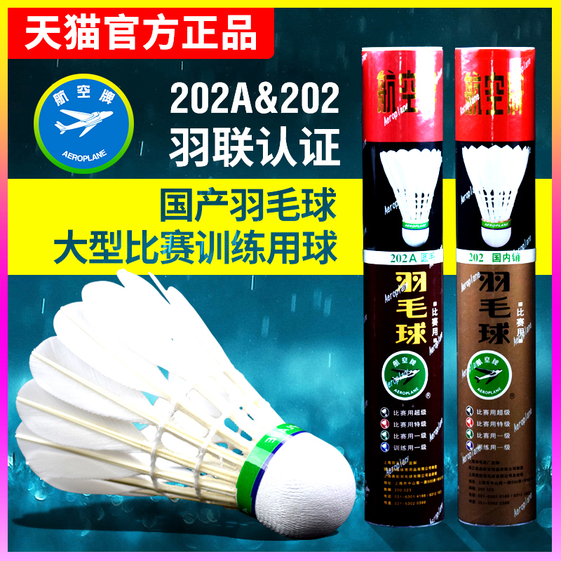 正品航空牌202A航空羽毛球尖毛圆毛比赛训练用球室内球12只装