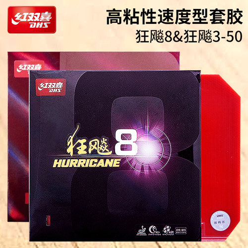 红双喜狂飚3升级版乒乓球胶皮