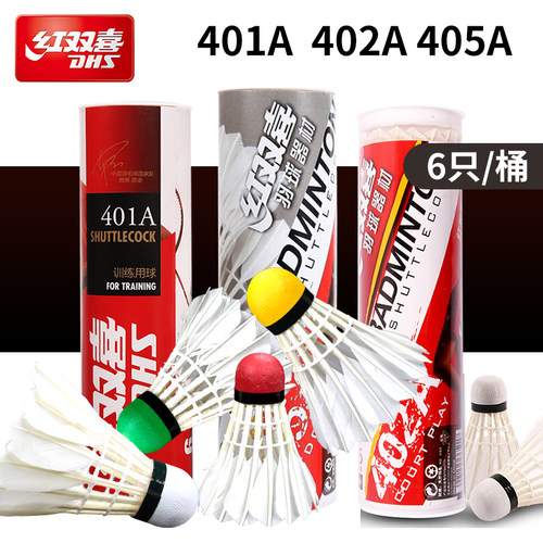 红双喜羽毛球405a401a训练用球