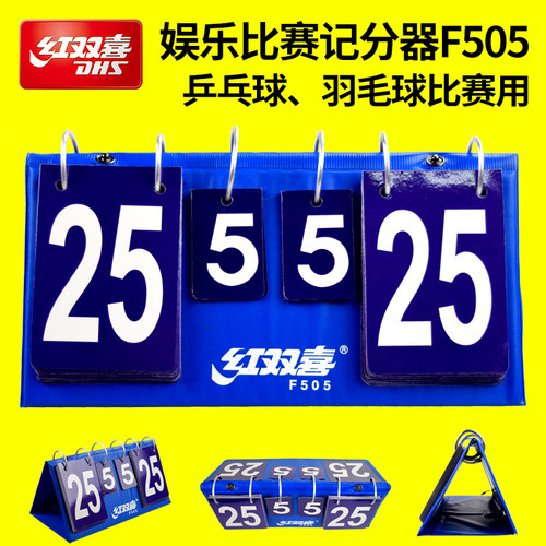 授权正品 红双喜记分牌 乒乓 羽毛 记分牌 F505 翻分器 计分器