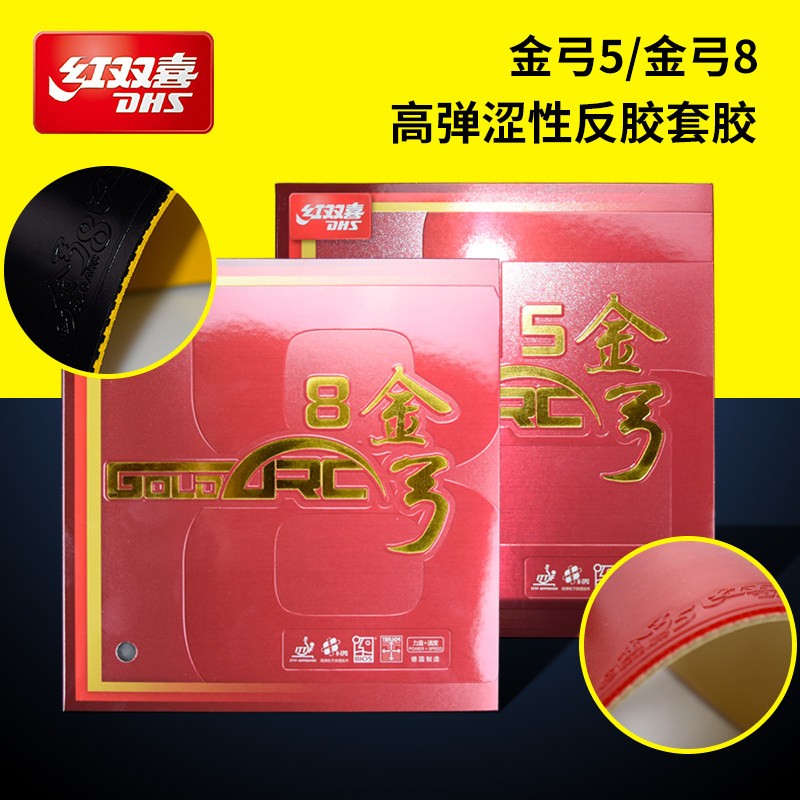 正品红双喜乒乓球拍套胶金弓系列5控球型8快攻型高弹德系涩性胶皮
