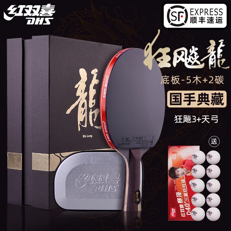 红双喜狂飙龙专业级芳碳乒乓球拍