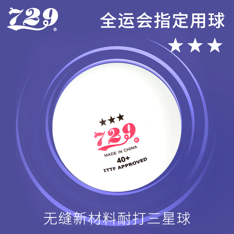 友谊729三星比赛乒乓球无缝