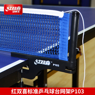 附网 乒乓球台网架P103 网高尺 红双喜乒乓网架P103 授权正品