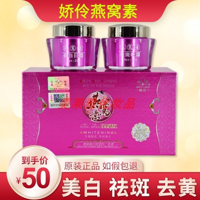 正品娇伶燕窝素白里透红官方旗舰店美 白祛 斑二件套装早晚霜