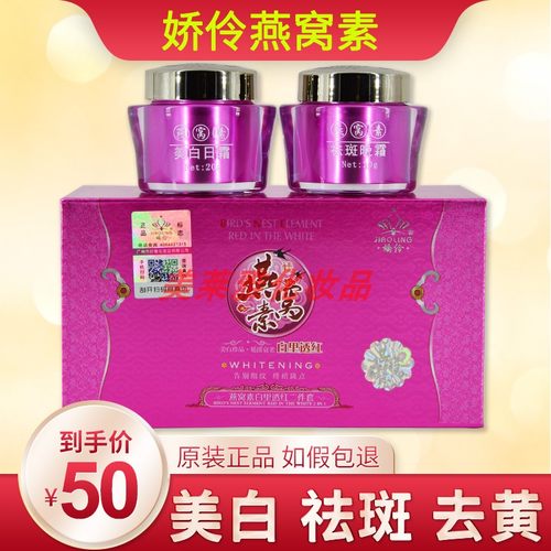 正品娇伶燕窝素白里透红官方旗舰店美 白祛 斑二件套装早晚霜