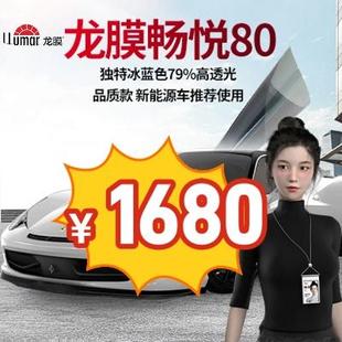 畅悦ELT80 龙膜官方授权店汽车贴膜全车膜玻璃前挡陶瓷隔热太阳膜