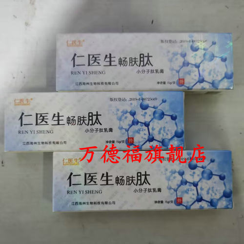 正品仁医生老牌子仁医生畅肤肽软膏幼肤肽凝胶 过敏蚊虫叮咬乳膏