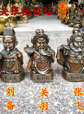 桃园三结义历史人物关羽张飞铜像