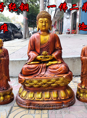 黄铜纯铜大号一佛二弟子释迦牟尼佛如来佛祖阿难尊者摩柯迦叶佛像