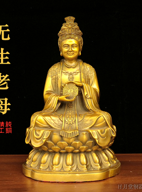 纯黄铜无生老母家用供奉神像摆件