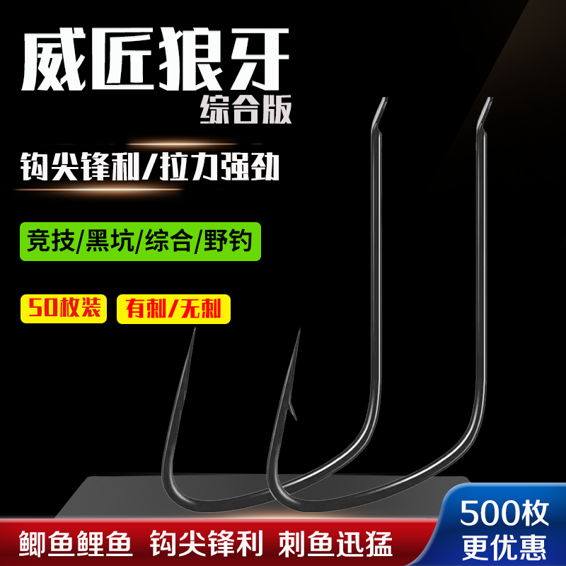 威匠狼牙袖鱼钩散装有刺无刺竞技黑坑野钓细条钛合金材质正品渔具