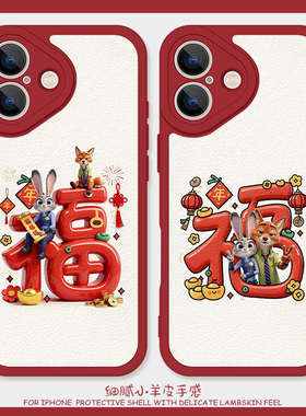 新年有福适用iPhone14pro手机壳16promax硅胶苹果17小羊皮11朱迪卡通13尼克15红色荣耀90情侣华为nova12活力