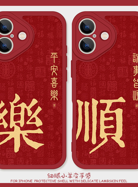新年平安喜乐适用iPhone16promax手机壳苹果17硅胶11红色小羊皮3情侣14马年15过年x喜庆iQOO12国风一加ace6t