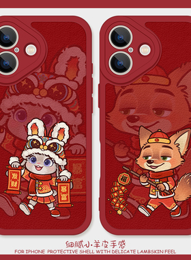 拜年啦朱迪尼克适用iPhone15手机壳17promax硅胶苹果16小羊皮11红色新年13情侣14卡通iQOO12可爱一加ace5至尊