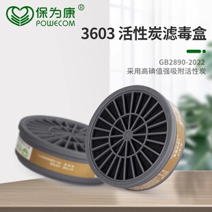 保为康3603滤毒盒防毒面具过滤盒 防有机气体滤盒 3600面罩过滤盒