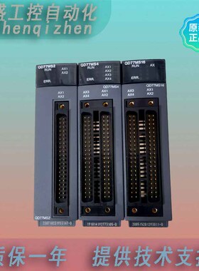 QD77MS4  QD77MS16  QD77MS2 原装质保1年提供技术支持