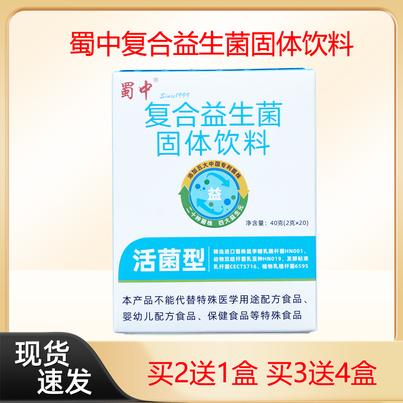 拍2发3盒蜀中复合益生菌成人儿童