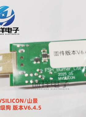 MVSILICON/山景 升级狗 全新原装 固件版本V6.4.5 可提供资料